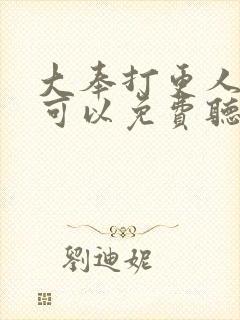 大奉打更人哪里可以免费听书