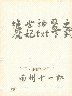 绝世神医之逆天魔妃txt下载