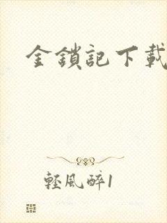 金锁记下载