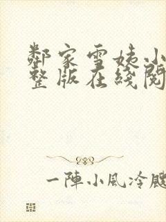 邻家雪姨小说完整版在线阅读