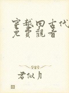 穿越回古代短剧免费观看