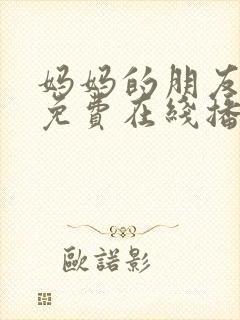 妈妈的朋友韩剧免费在线播放