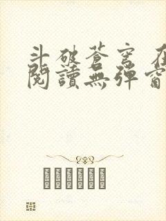 斗破苍穹 在线阅读无弹窗