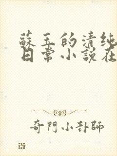 苏玉的清纯女主日常小说在线阅读免