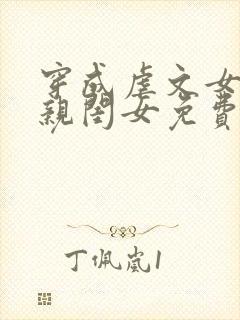 穿成虐文女主的亲闺女免费