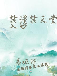 禁漫禁天堂a漫入口