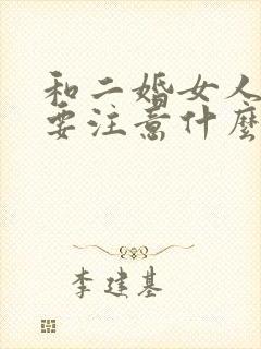 和二婚女人结婚要注意什么