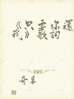 《只要你还需要我》歌词