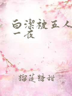 白洁被五人糟蹋一夜