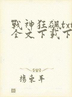 战神狂飙txt全文下载下载