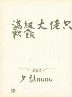 满级大佬只想吃软饭