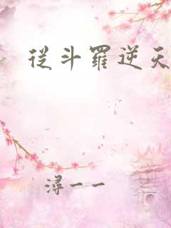 从斗罗逆天成神