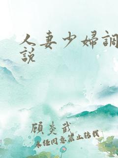人妻少妇调教小说