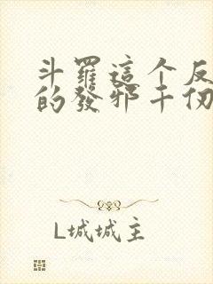 斗罗这个反派正的发邪千仞言