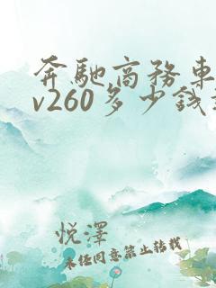 奔驰商务车七座v260多少钱报价