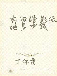 本田皓影低配落地多少钱