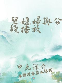 儿媳妇与公公在线播放