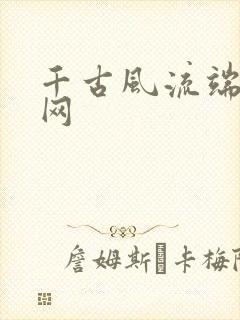 千古风流端游官网