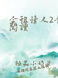 合租情人2全文阅读
