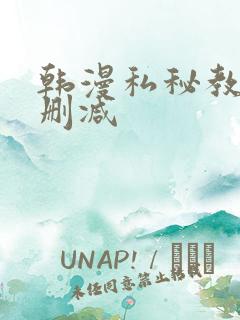 韩漫私秘教学无删减