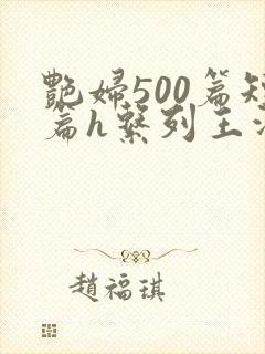 艳妇500篇短篇h系列王洋苏媚