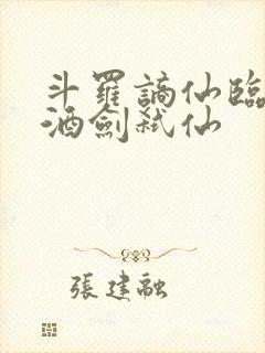 斗罗谪仙临尘,酒剑弑仙