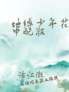 地缚少年花子君中配版