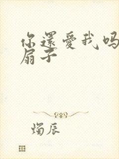 你还爱我吗青罗扇子