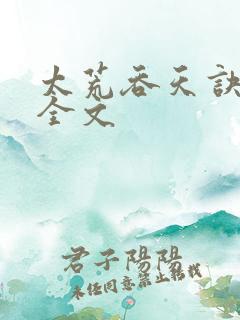 太荒吞天诀最新全文