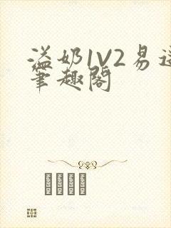 溢奶1V2易遥笔趣阁