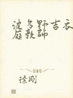 波多野吉衣的家庭教师