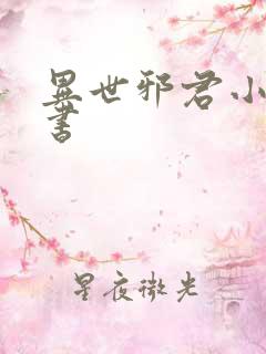 异世邪君小说听书