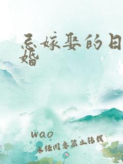 忌嫁娶的日子结婚