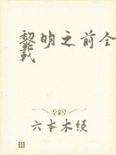 黎明之前全集下载