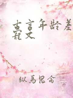 古言年龄差大甜宠文