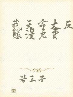 我天命大反派动态漫免费