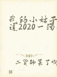 我的小姑子的味道2020一独狼