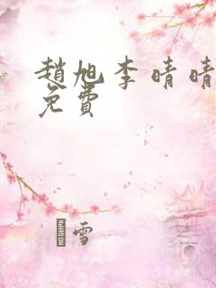 赵旭李晴晴全文免费