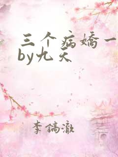 三个病娇一台戏by九天