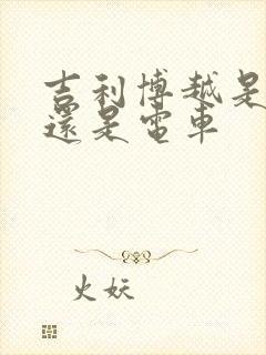 吉利博越是油车还是电车