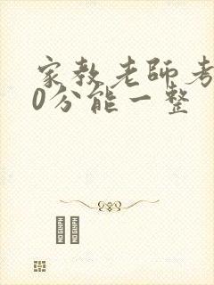 家教老师考100分能一整