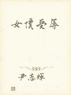 女仆受辱