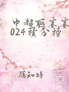 中超联赛赛程2024积分榜