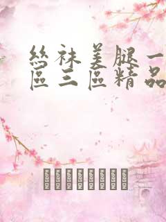 丝袜美腿一区二区三区精品