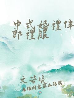 中式婚礼伴娘伴郎礼服