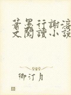 萧墨行谢溶月全文阅读小说