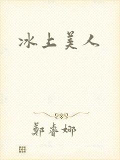 冰上美人