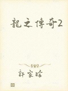 龙之传奇2