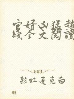 官婿凶猛赵阳在线全文阅读