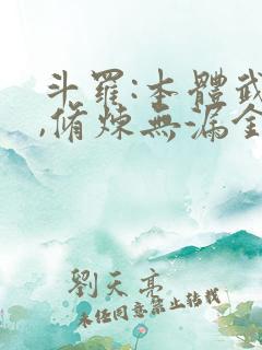 斗罗:本体武魂,修炼无漏金身